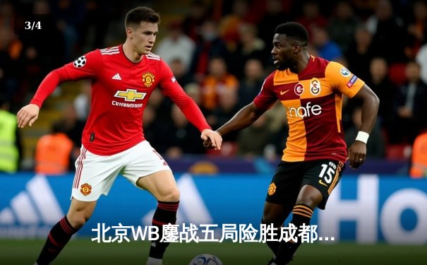 北京WB鏖战五局险胜成都AG超玩会，暖阳镜天秀操作锁定季后赛胜者组席位 - 3