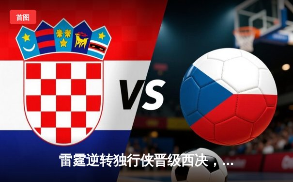 雷霆逆转独行侠晋级西决，亚历山大40分主宰生死战