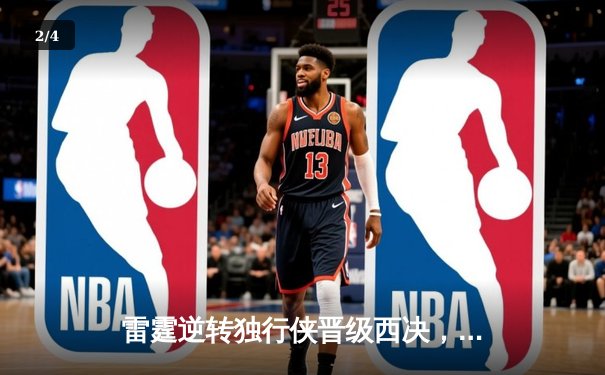 雷霆逆转独行侠晋级西决，亚历山大40分主宰生死战 - 2