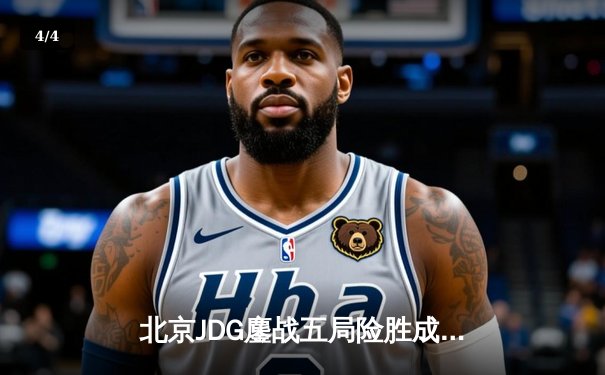 北京JDG鏖战五局险胜成都AG超玩会，斩获2024KPL春季赛总冠军 - 4