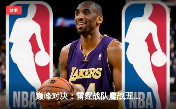 巅峰对决：雷霆战队鏖战五局险胜风暴，成功卫冕DB电竞冠军