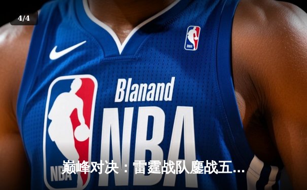 巅峰对决：雷霆战队鏖战五局险胜风暴，成功卫冕DB电竞冠军 - 4