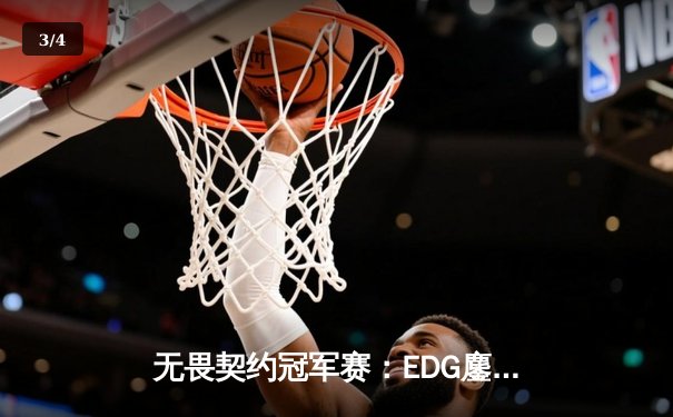 无畏契约冠军赛：EDG鏖战五局力克TE，中国战队首度会师国际大赛决赛 - 3