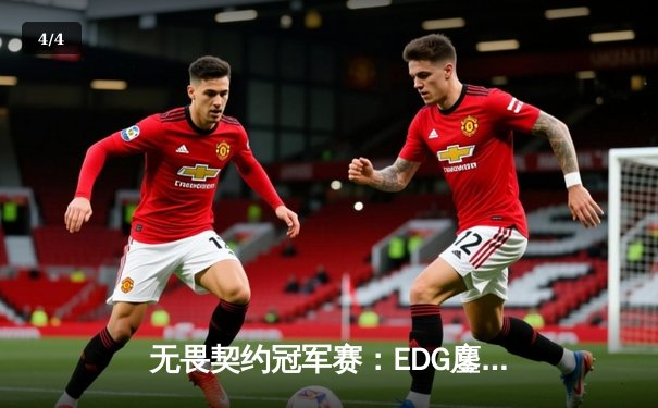 无畏契约冠军赛：EDG鏖战五局力克TE，中国战队首度会师国际大赛决赛 - 4