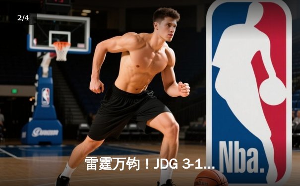 雷霆万钧！JDG 3-1力克BLG登顶LPL春决，Knight沙皇禁军之墙锁定胜局 - 2