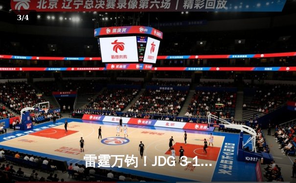 雷霆万钧！JDG 3-1力克BLG登顶LPL春决，Knight沙皇禁军之墙锁定胜局 - 3