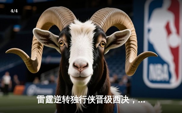 雷霆逆转独行侠晋级西决，亚历山大36分率队上演20分大逆转 - 4