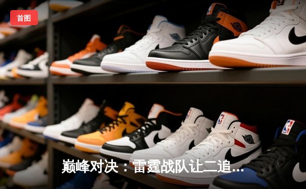 巅峰对决：雷霆战队让二追三逆转苍穹，斩获《王者荣耀》职业联赛夏季赛总冠军