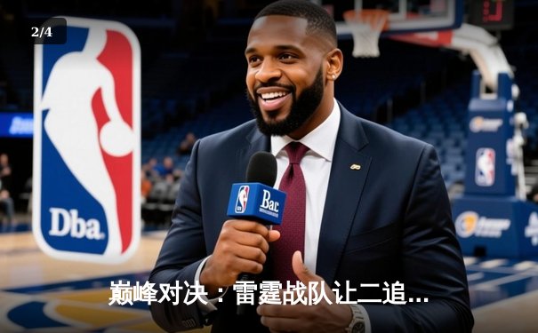 巅峰对决：雷霆战队让二追三逆转苍穹，斩获《王者荣耀》职业联赛夏季赛总冠军 - 2