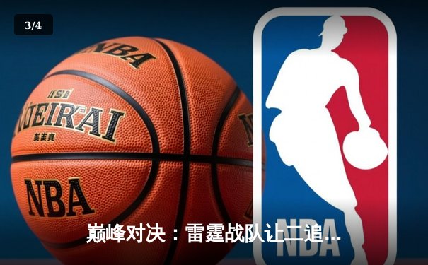 巅峰对决：雷霆战队让二追三逆转苍穹，斩获《王者荣耀》职业联赛夏季赛总冠军 - 3