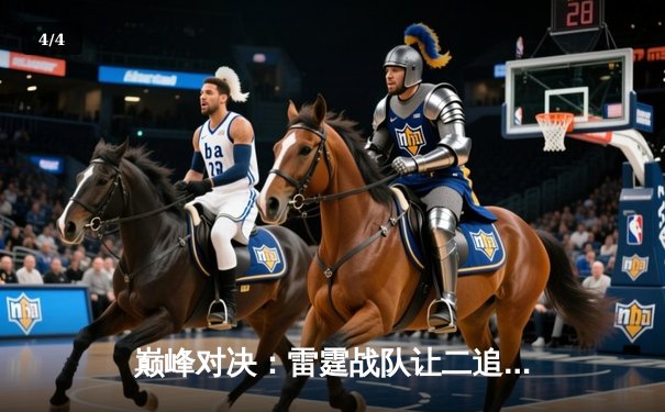 巅峰对决：雷霆战队让二追三逆转苍穹，斩获《王者荣耀》职业联赛夏季赛总冠军 - 4