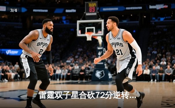 雷霆双子星合砍72分逆转雄鹿，亚历山大关键封盖锁定胜局 - 3