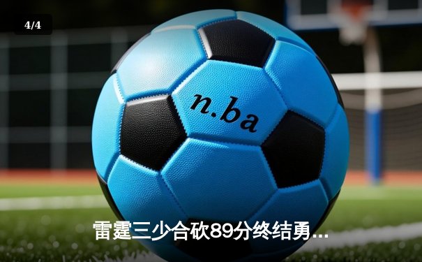 雷霆三少合砍89分终结勇士六连胜，亚历山大关键封盖锁定胜局 - 4